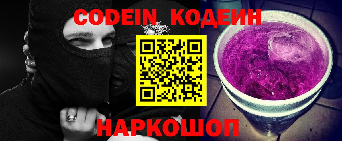 Будённовск  Кодеиновый сироп Lean Purple Drank  Вход с VPN 